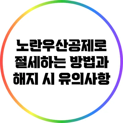 노란우산공제로 절세하는 방법과 해지 시 유의사항