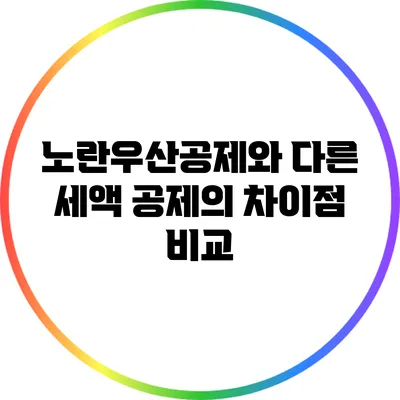 노란우산공제와 다른 세액 공제의 차이점 비교