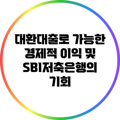 대환대출로 가능한 경제적 이익 및 SBI저축은행의 기회