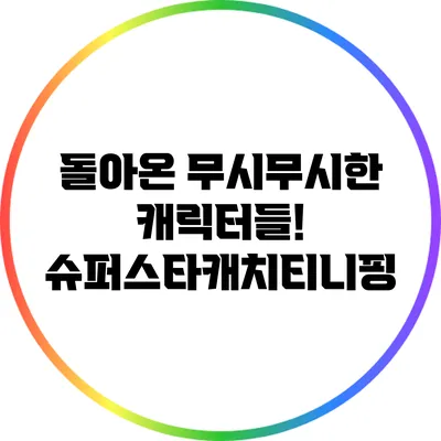 돌아온 무시무시한 캐릭터들! 슈퍼스타캐치티니핑