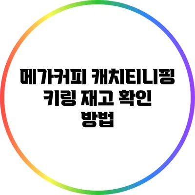 메가커피 캐치티니핑 키링 재고 확인 방법