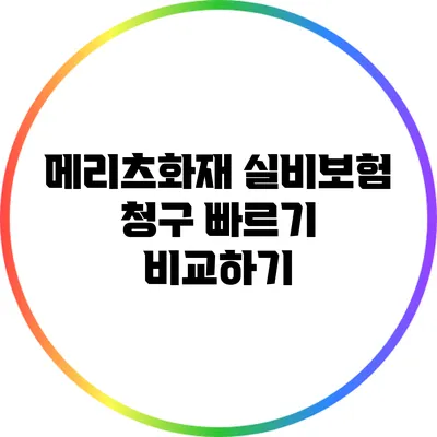 메리츠화재 실비보험 청구 빠르기 비교하기