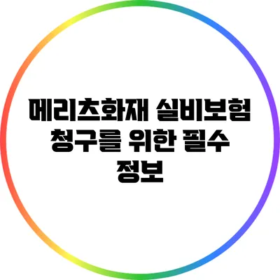 메리츠화재 실비보험 청구를 위한 필수 정보