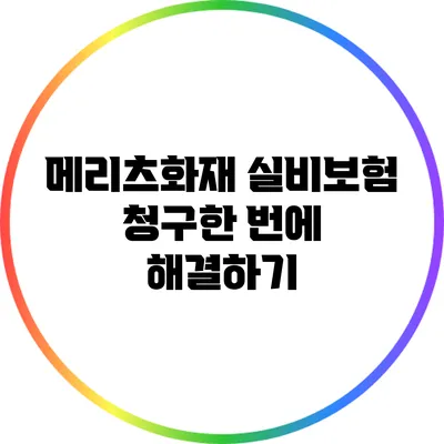 메리츠화재 실비보험 청구한 번에 해결하기