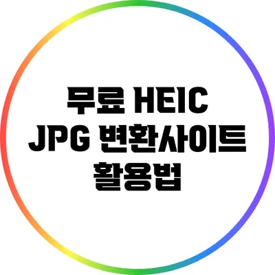 무료 HEIC JPG 변환사이트 활용법