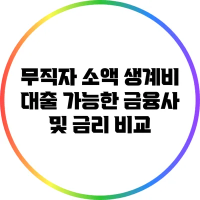 무직자 소액 생계비 대출 가능한 금융사 및 금리 비교