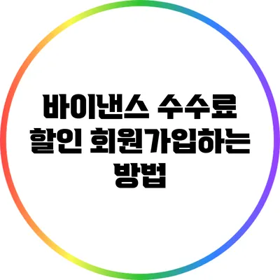 바이낸스 수수료 할인 회원가입하는 방법