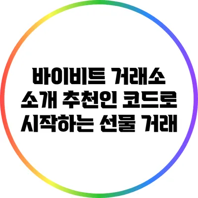 바이비트 거래소 소개: 추천인 코드로 시작하는 선물 거래