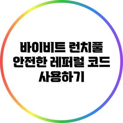 바이비트 런치풀: 안전한 레퍼럴 코드 사용하기