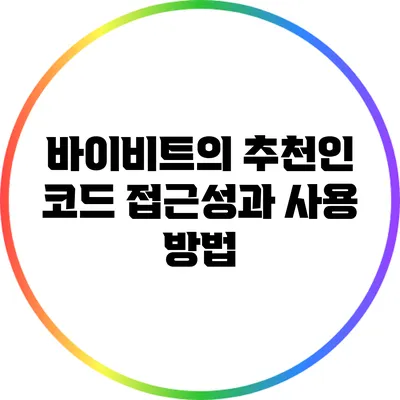 바이비트의 추천인 코드 접근성과 사용 방법