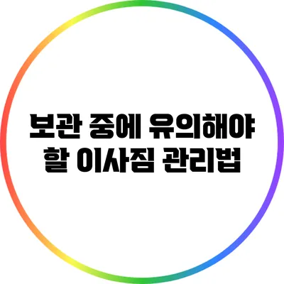 보관 중에 유의해야 할 이사짐 관리법