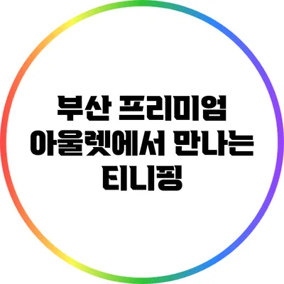 부산 프리미엄 아울렛에서 만나는 티니핑