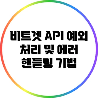 비트겟 API 예외 처리 및 에러 핸들링 기법