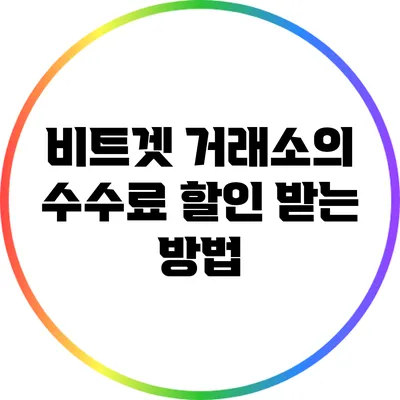 비트겟 거래소의 수수료 할인 받는 방법