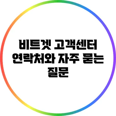 비트겟 고객센터 연락처와 자주 묻는 질문