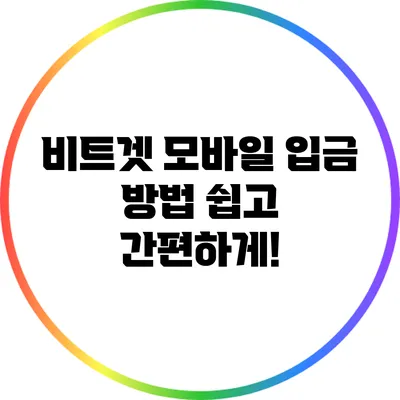 비트겟 모바일 입금 방법: 쉽고 간편하게!