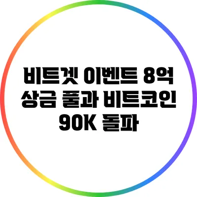 비트겟 이벤트: 8억 상금 풀과 비트코인 90K 돌파