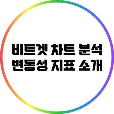 비트겟 차트 분석: 변동성 지표 소개