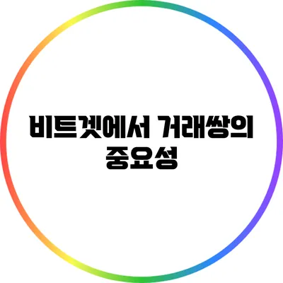 비트겟에서 거래쌍의 중요성