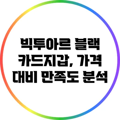 빅투아르 블랙 카드지갑, 가격 대비 만족도 분석