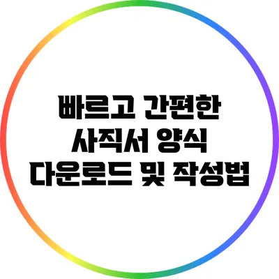 빠르고 간편한 사직서 양식 다운로드 및 작성법