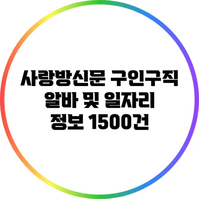 사랑방신문 구인구직: 알바 및 일자리 정보 1500건