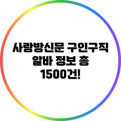 사랑방신문 구인구직 알바 정보 총 1500건!