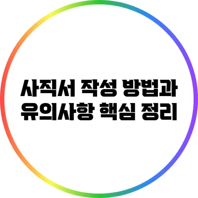 사직서 작성 방법과 유의사항: 핵심 정리