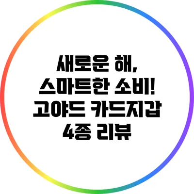 새로운 해, 스마트한 소비! 고야드 카드지갑 4종 리뷰