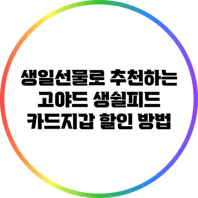 생일선물로 추천하는 고야드 생쉴피드 카드지갑 할인 방법