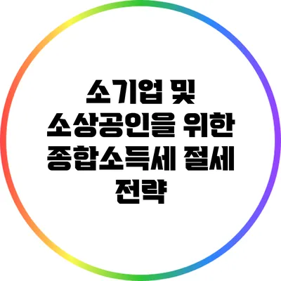 소기업 및 소상공인을 위한 종합소득세 절세 전략