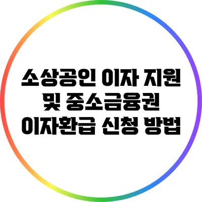 소상공인 이자 지원 및 중소금융권 이자환급 신청 방법