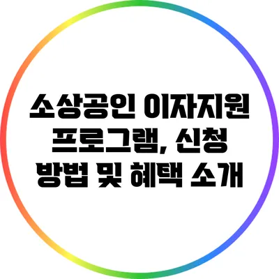 소상공인 이자지원 프로그램, 신청 방법 및 혜택 소개