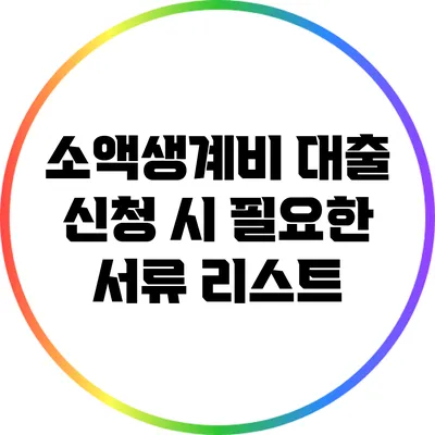 소액생계비 대출 신청 시 필요한 서류 리스트