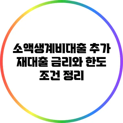 소액생계비대출 추가 재대출 금리와 한도 조건 정리