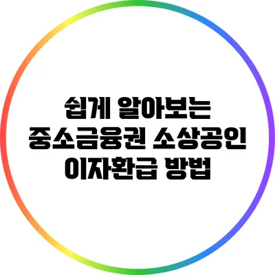 쉽게 알아보는 중소금융권 소상공인 이자환급 방법