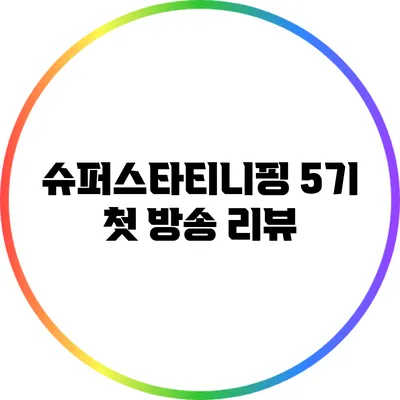 슈퍼스타티니핑 5기 첫 방송 리뷰