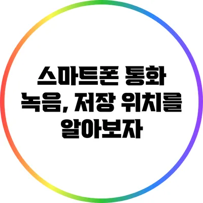 스마트폰 통화 녹음, 저장 위치를 알아보자