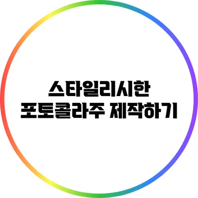 스타일리시한 포토콜라주 제작하기