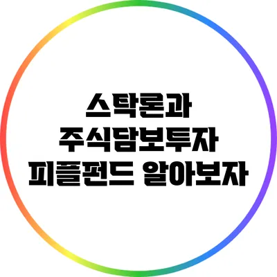 스탁론과 주식담보투자: 피플펀드 알아보자