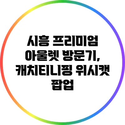 시흥 프리미엄 아울렛 방문기, 캐치티니핑 위시캣 팝업