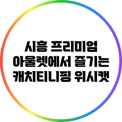 시흥 프리미엄 아울렛에서 즐기는 캐치티니핑 위시캣