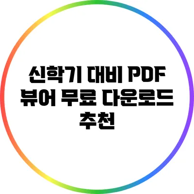 신학기 대비 PDF 뷰어 무료 다운로드 추천