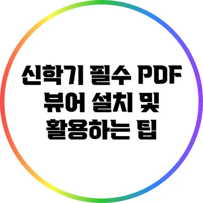 신학기 필수 PDF 뷰어 설치 및 활용하는 팁