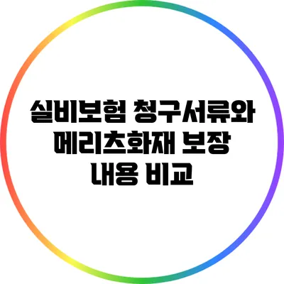 실비보험 청구서류와 메리츠화재 보장 내용 비교