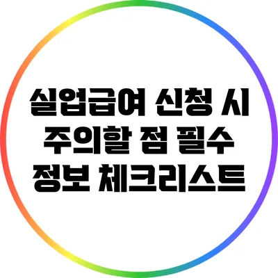 실업급여 신청 시 주의할 점: 필수 정보 체크리스트