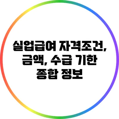 실업급여 자격조건, 금액, 수급 기한 종합 정보