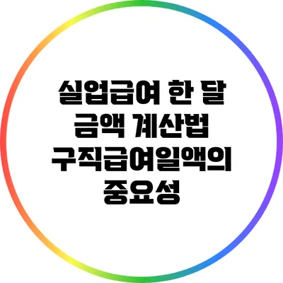 실업급여 한 달 금액 계산법: 구직급여일액의 중요성