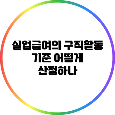 실업급여의 구직활동 기준: 어떻게 산정하나?