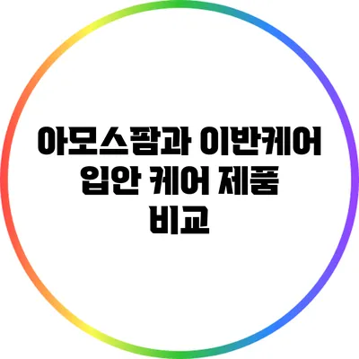 아모스팜과 이반케어: 입안 케어 제품 비교